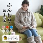 ショッピングもこもこ 着る毛布 メンズ レディース 毛布 あったか部屋着 ショート 暖かい かいまき おしゃれ もこもこ ルームウェア かわいい 袖ゴム ボア素材