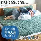 敷きパッド ファミリー ワイドキング オールシーズン 使える 綿 蒸れない タオル地 抗菌防臭 吸湿 速乾 洗える 大きい 敷きパット 春 夏 秋 冬 200×200cm