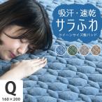 敷きパッド クイーン オールシーズン 使える 綿 タオル地 抗菌防臭 吸湿 速乾 洗える 敷きパット 春 夏 秋 冬 160×200cm