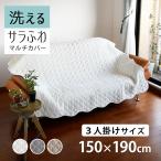 ソファカバー 3人掛け 綿 タオル地 ソファーカバー マルチカバー 長方形 肘なし 洗える 滑り止め 春 夏 秋 冬 150×190cm