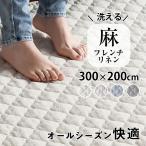 ラグ ラグマット 3畳 キルトラグ おしゃれ 洗える リネン 麻 無地 滑り止め フレンチリネン 冷感 300×200cm