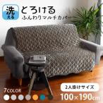 ショッピングソファーカバー ソファーカバー 冬 暖かい かけるだけ 2人掛け 100×190cm 肘なし 洗える I字 ずれない 冬用 マルチカバー キルト ラグ フランネル 無地 抗菌 防臭