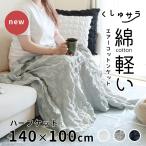 サマーケット 綿 夏用 コットンケット 子供用 お昼寝 ひざ掛け ハーフケット ブランケット 夏 洗える 薄手 140×100cm