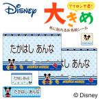お名前シール 大きい ミッキーマウス ディズニー ノンアイロン お昼寝布団 ゼッケン 布用 洗濯OK アイロン不要 洋服 衣類 送料無料 PR