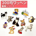 ショッピング均一セール ワッペン 動物 300円均一 アイロン 刺繍 マーク シンプル プレゼント 服 ワンポイント ハンドメイド 目印 福袋 セール