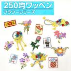 ショッピング均一セール ワッペン 花 250円均一 アイロン 刺繍 マーク シンプル プレゼント 服 ワンポイント ハンドメイド 目印 福袋 セール