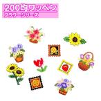 ワッペン 花 200円均一 アイロン 刺繍 マーク シンプル プレゼント 服 ワンポイント ハンドメイド 目印 福袋 セール