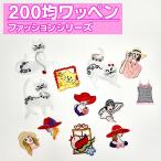 ショッピング均一セール ワッペン ファッション 200円均一 アイロン 刺繍 マーク シンプル プレゼント 服 ワンポイント ハンドメイド 目印 福袋 セール