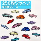 ショッピング均一セール ワッペン 乗り物 250円均一 アイロン 刺繍 マーク シンプル プレゼント 服 ワンポイント ハンドメイド 目印 福袋 セール