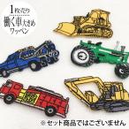 はたらく車のアップリケ(in005) アップリケ ワッペン アイロン