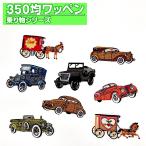 ショッピング均一セール ワッペン 乗り物 350円均一 アイロン 刺繍 マーク シンプル プレゼント 服 ワンポイント ハンドメイド 目印 福袋 セール
