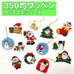 ショッピング均一セール ワッペン クリスマス 350円均一 アイロン 刺繍 マーク シンプル プレゼント 服 ワンポイント ハンドメイド 目印 福袋 セール