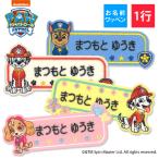 お名前ワッペン パウパトロール キャラクター 1行 3枚セット ネームワッペン アイロン 入園 刺繍 プレゼント OR