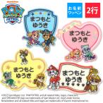 お名前ワッペン パウパトロール キャラクター 2行 3枚セット ネームワッペン アイロン 入園 刺繍 プレゼント リニューアル OR