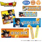 お名前シール 防水 耐水 入園 ドラゴンボール超　ポスター柄 名前入り ネームシール レンジ 食洗機 送料無料 PR