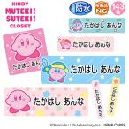 ショッピング名前シール お名前シール 防水 耐水 入園 星のカービィ KIRBY MUTEKI! SUTEKI! CLOSET 名前入り ネームシール おなまえシール レンジ 食洗機 送料無料 PR