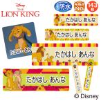 お名前シール ライオンキング ディズニー 防水 耐水 名前入り ネームシール 名前しーる レンジ 食洗機 入園 入学 送料無料 PR