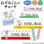 お名前シール ねずみくんのチョッキ 防水 耐水 名前入り ネームシール おなまえシール レンジ 食洗機 プレゼント 送料無料 PR