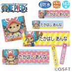 ショッピング名前シール お名前シール 防水 耐水 入園 ワンピース チョッパー 名前入り ネームシール レンジ 食洗機 送料無料 PR