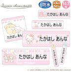 お名前シール サンリオキャラクターズ 防水 耐水 名前入り ネームシール おなまえシール レンジ 食洗機 プレゼント 送料無料 PR