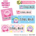 お名前シール 星のカービィ KIRBY MUTEKI! SUTEKI! CLOSET ノンアイロン タグ用 布 洗濯OK アイロン不要 洋服 衣類 送料無料 PR