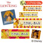 お名前シール ライオンキング ディズニー キャラ ノンアイロン タグ用 布用 洗濯OK アイロン不要 服 送料無料 PR