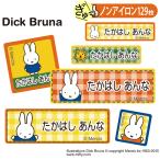 ショッピング名前シール お名前シール ミッフィー miffy キャラ ノンアイロン タグ用 布用 洗濯OK アイロン不要 服 送料無料 PR