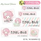ショッピング名前シール お名前シール マイスウィートピアノ サンリオ キャラ ノンアイロン タグ用 布用 洗濯OK アイロン不要 服 送料無料 PR
