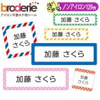 お名前シール ストライプ チェック 無地 ノンアイロン タグ用 布用 洗濯OK アイロン不要 服 送料無料 PR