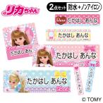 お名前シール タグ用シール リカちゃん かわいい 2点セット 防水 防水 耐水 食洗機 レンジ ノンアイロン 送料無料 PR