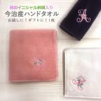 ショッピングハンドタオル 今治 ハンドタオル イニシャル 刺繍 花 1枚 日本製 今治タオル ギフト プレゼント ラッピング