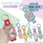 サンリオ 刺繍ネームタグ 刺繍 ネームタグ キーホルダー SANRIO 名前刺しゅう NM