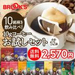 【ギフト のし対応】コーヒー ドリップバッグコーヒー ドリップコーヒー ドリップパックコーヒー 珈琲 送料無料 10g お試しセット ブルックス BROOK'S BROOKS