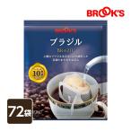 コーヒー ドリップコーヒー ブラジル 72袋 ドリップ ドリップパック ドリップバッグ 珈琲 個包装 1杯10g ストレート たっぷり ブルックス BROOK'S BROOKS