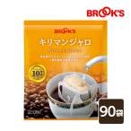 コーヒー ドリップコーヒー キリマンジャロ 90袋 ドリップ ドリップパック ドリップバッグ 珈琲 個包装 1杯10g ストレート たっぷり ブルックス BROOK'S BROOKS