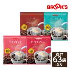 コーヒー ドリップコーヒー 飲みやすいマイルドコーヒーセット 63袋 ドリップ バッグ バック パック 珈琲 ホット 個包装 1杯 10g ブルックス BROOK'S BROOKS