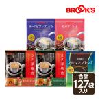 送料無料 コーヒー ドリップコーヒー 濃いコク楽しむセットお得なWセット 127袋 ドリップ バッグ 珈琲 ホット 個包装 1杯 10g ブルックス BROOK'S BROOKS