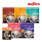 ショッピングのし対応 ギフト のし対応 贈り物 コーヒー ドリップコーヒー 味わいドリップ5種セット 51袋 ドリップ 珈琲 ホット 個包装  ブルックス