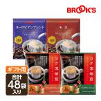 お中元 2025 夏ギフト ギフト のし対応 贈り物 コーヒー ドリップコーヒー 濃いコク楽しむセット 48袋 ドリップ ドリップパック 珈琲 個包装 ブルックス