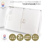 (ギフト) (お名前刺繍入り) 今治タオル バスタオル 2枚セット すごいタオル MSタオル 名入れ タオル 送料無料 ※紙袋付き