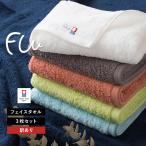(訳ありアウトレット) 今治タオル フェイスタオル 3枚セット FUu ホテルタイプ タオル 送料無料 (宅配)
