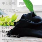 ショッピングフェイスタオル ガーゼタオル フェイスタオル 黒タオル 5枚セット スピードライ 日本製 泉州タオル (ポスト投函) speedry 速乾