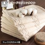フェイスタオル 4枚セット カラードコットン 日本製 泉州タオル タオル 送料無料 (ポスト投函)