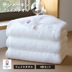 今治タオル フェイスタオル 4枚 サンホーキン 送料無料 (宅配) タオル 日本製 33×90cm ホワイト 白