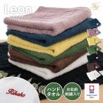 (お名前刺繍入り)ハンドタオル 1枚 今治タオル 名入れ レオン タオル 送料無料 (ポスト投函) ウォッシュタオル