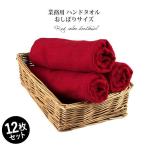 業務用タオル ハンドタオル おしぼり 赤 12枚セット 95匁