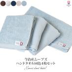今治タオル ハンドタオル 4枚セット MOVES タオル 送料無料 (ポスト投函) スポーツ 無地 薄手 日本製 まとめ買い ウォッシュタオル