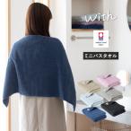 今治タオル ミニバスタオル 1枚 with タオル 送料無料 (ポスト投函) 44×100cm 日本製 今治 ウィズ