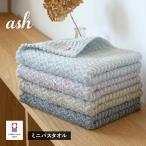 今治タオル ミニバスタオル 1枚 ash アッシュ タオル 送料無料 (ポスト投函) 40×100cm