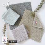 今治タオル ハンカチ 1枚 ash アッシュ タオル 送料無料 (ポスト投函) 22×22cm